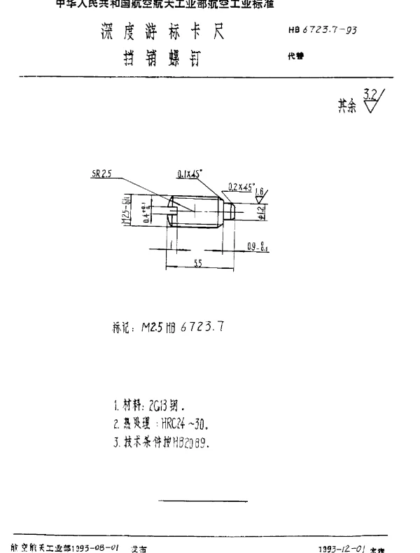 HB 6723.7-1993 深度游标卡尺 挡销螺钉