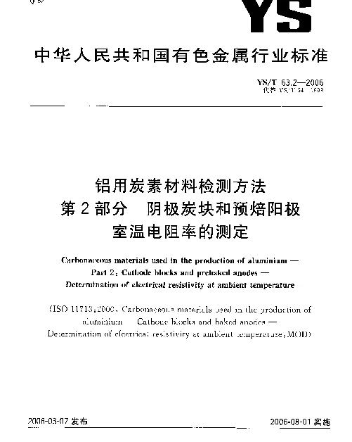 YST 63.2-2006 铝用炭素材料检测方法 第2部分：阴极炭块和预焙阳极 室温电阻率的测定
