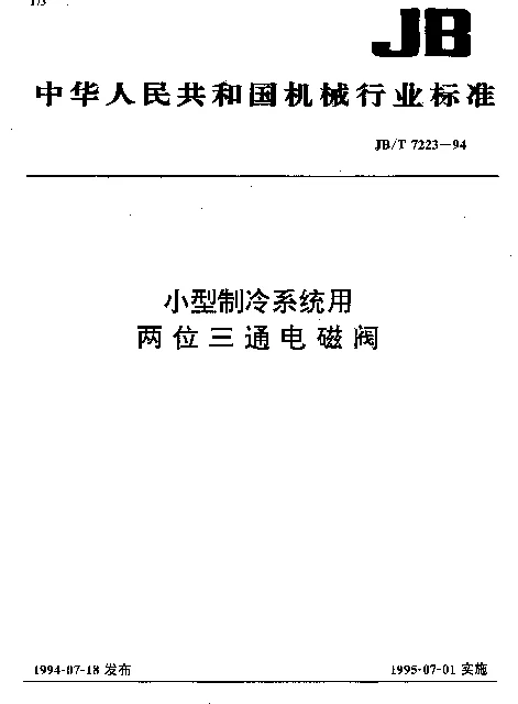 JBT 7223-1994 小型制冷系统用两位三通电磁阀