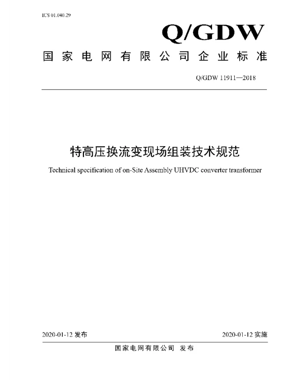 Q_GDW 11911-2018 特高压换流变现场组装技术规范