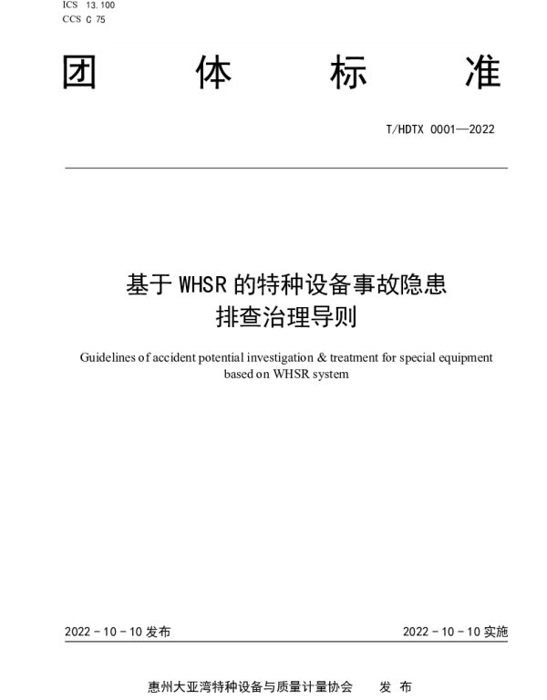 THDTX 0001-2022 基于WHSR的特种设备事故隐患排查治理导则