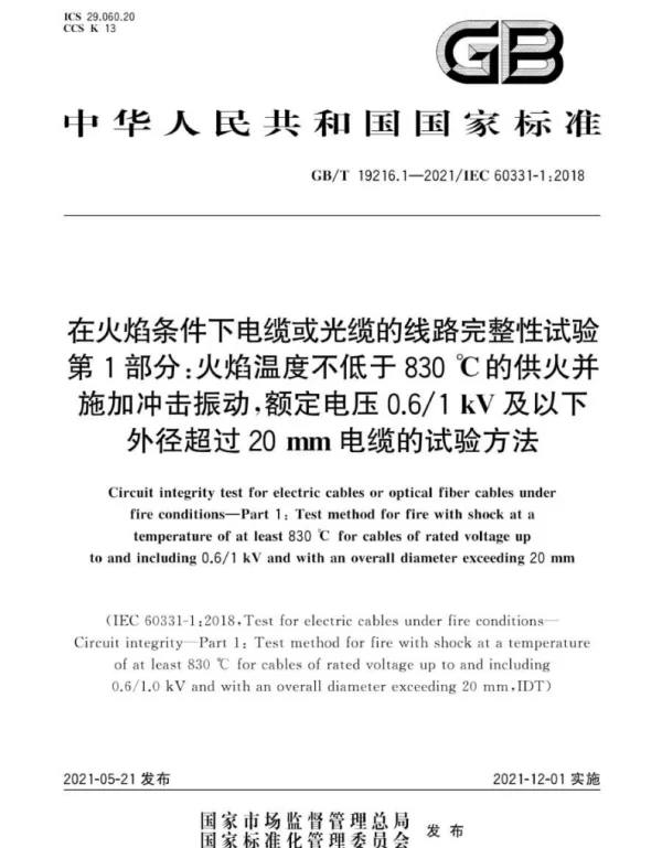 GB T19216.1-2021在火焰条件下电缆或光缆的线路完整性试验第1部分：火焰温度不低于830℃的供火并施加冲击振动，额定电压0.6 1kV及以下外径超过20mm电缆的试验方法