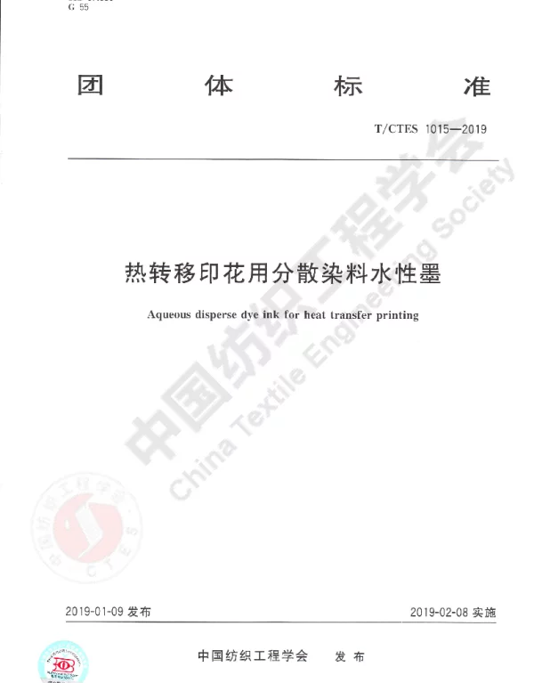 TCTES 1015-2019 热转移印花用分散染料水性墨
