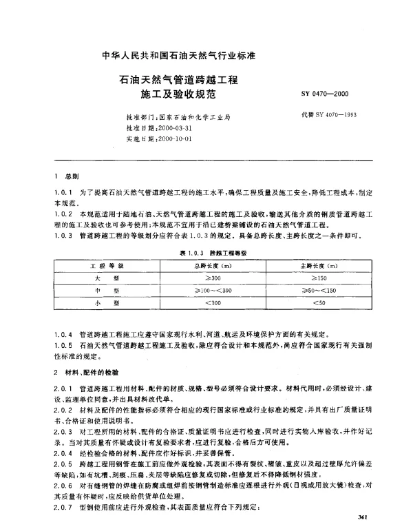 SY 0470-2000 石油天然气管道跨越工程施工及验收规范