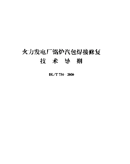 DLT 734-2000 火力发电厂锅炉汽包焊接修复.技术导则