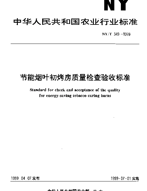 NYT 349-1999 节能烟叶初烤房质量检查验收标准