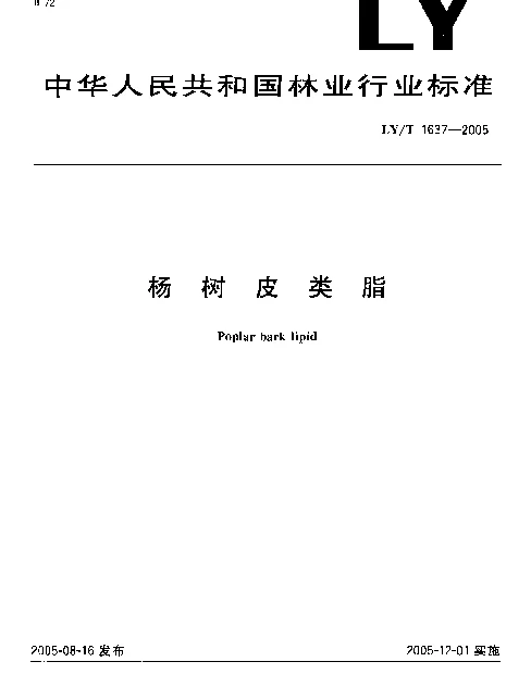 LYT 1637-2005 杨树皮类脂
