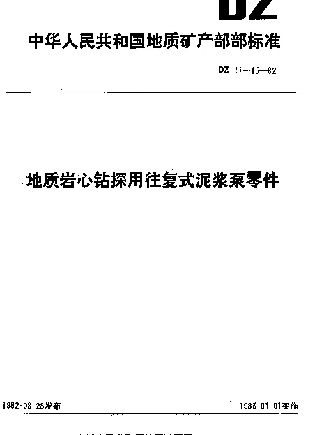 DZ 12-1982 地质岩心钻探用往复式泥浆泵零件