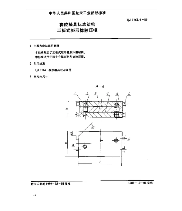 QJ 1762.6-1989 橡胶模具标准结构 三板式矩形橡胶压模