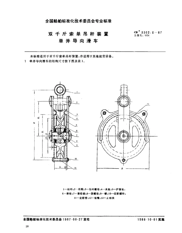 CB 3302.6-1987 双千斤索单吊杆装置单并导向滑车