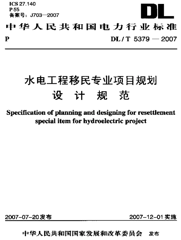 DLT 5379-2007 水电工程移民专业项目规划设计规范