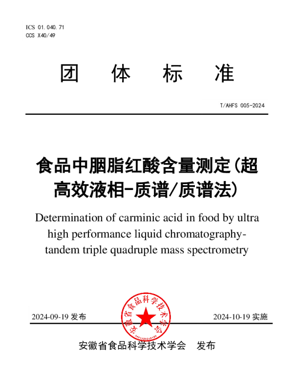 TAHFS 005-2024 食品中胭脂红酸含量测定(超 高效液相-质谱质谱法)