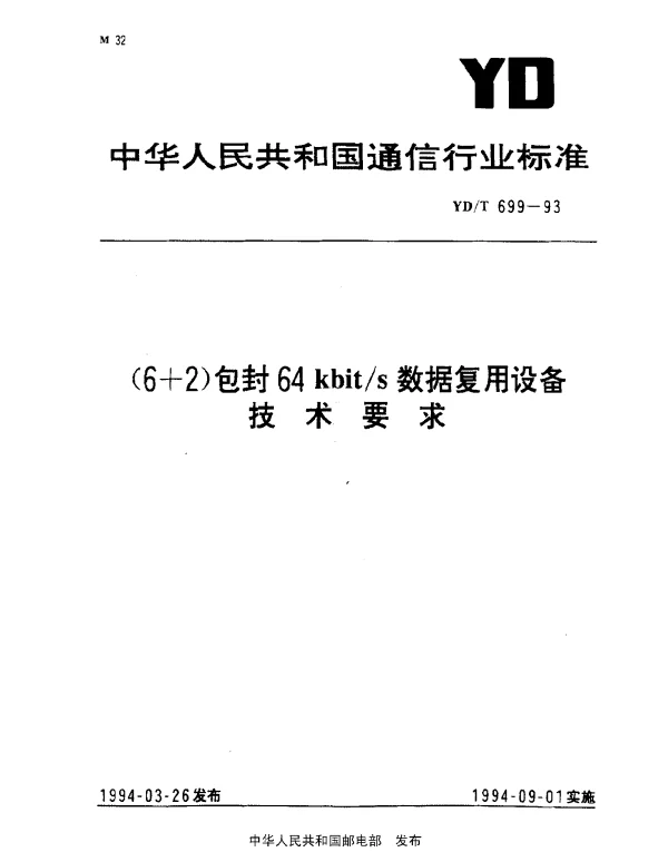 YDT 699-1993 (6+2)包封64 kbits数据复用设备技术要求