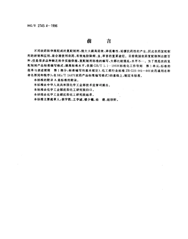 HGT 2743.4-1996 农药复配水悬浮剂产品标准编写规范