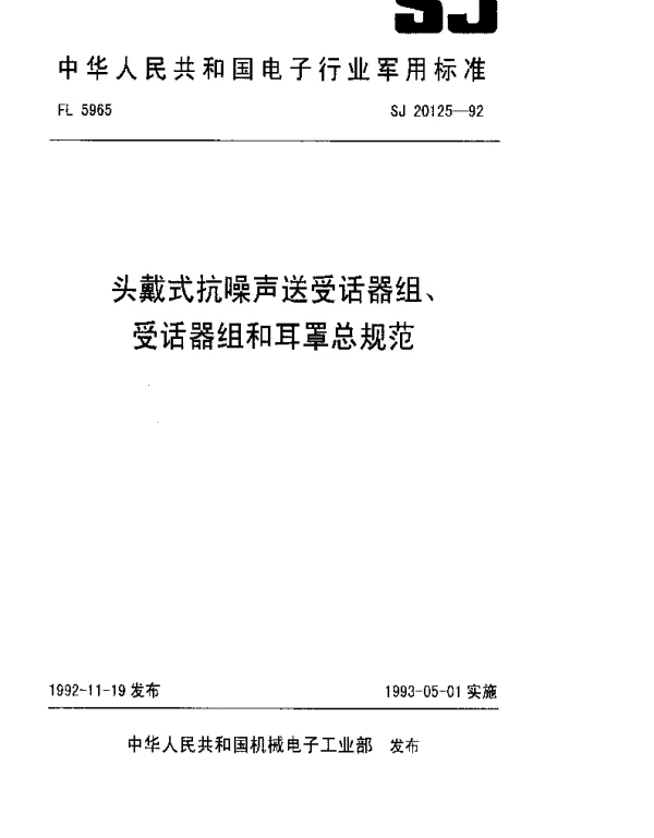 SJ 20125-1992 头戴式抗噪声送受话器组、受话器组和耳罩总规范