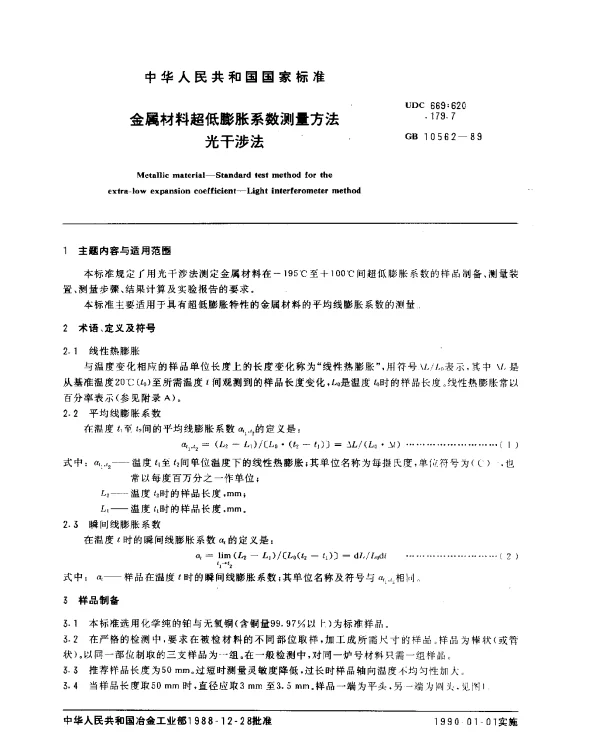GB 10562-1989 金属材料超低膨账系数测定方法 光干涉法