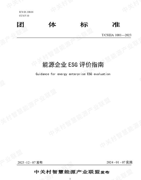 TCSEIA 1001-2023 能源企业ESG评价指南