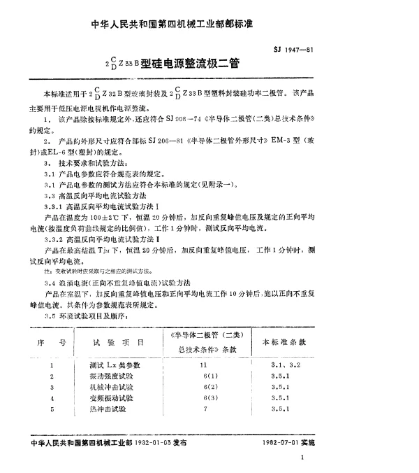 SJ 1947-1981 2CZ33B、2DZ33B型硅电源整流二极管