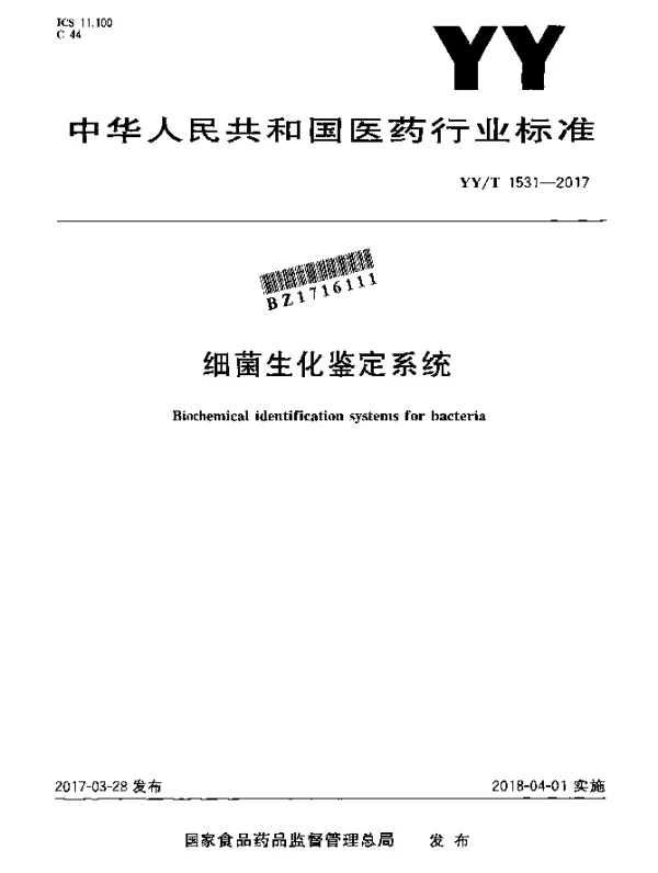YYT 1531-2017 细菌生化鉴定系统