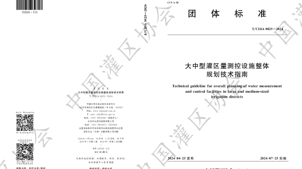 TCIDA 0025-2024 大中型灌区量测控设施整体规划技术指南
