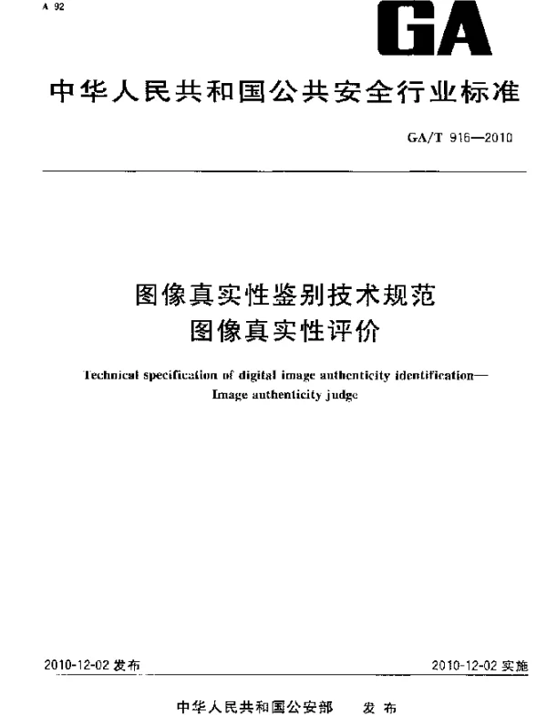 GAT 916-2010 图像真实性鉴别技术规范 图像真实性评价