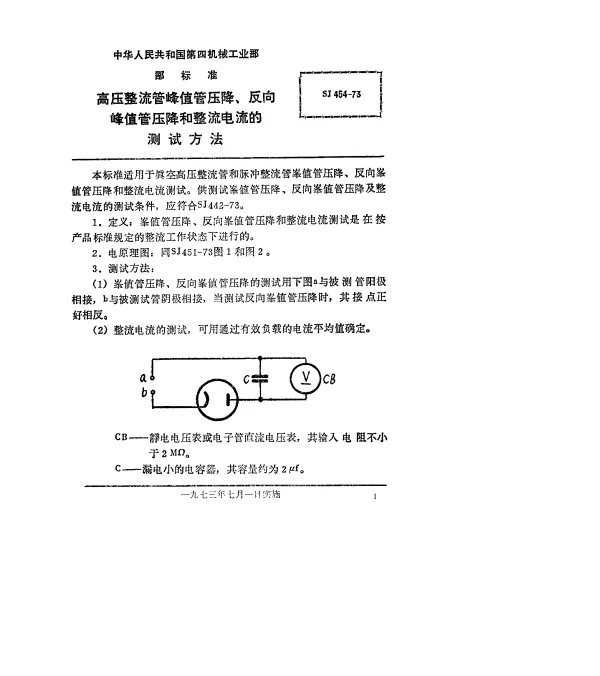 SJ 454-1973 高压整流管峰值管压降、反向峰值管压降和整流电流的测试方法