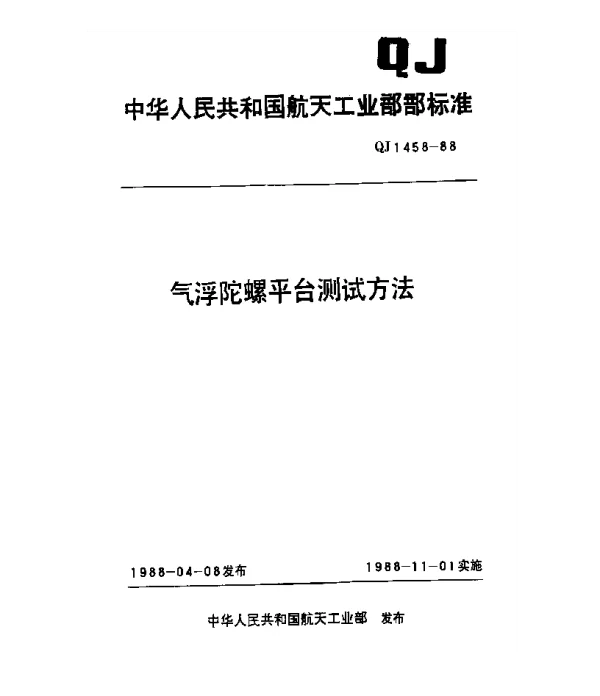 QJ 1458-1988 气浮陀螺平台测试方法