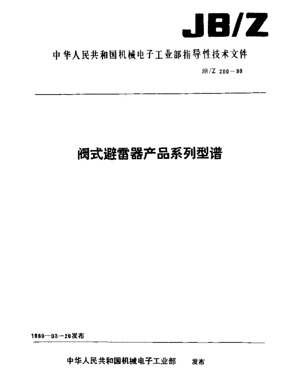 JBZ 200-1989 阀式避雷器产品系列型谱