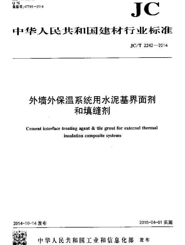 JCT 2242-2014 外墙外保温系统用水泥基界面剂和填缝剂