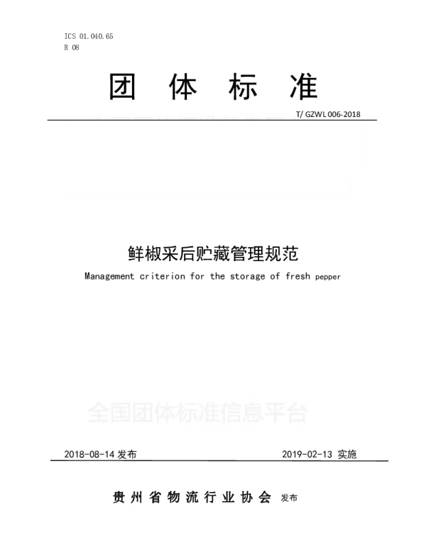 TGZWL 006-2018 鲜椒采后贮藏管理规范