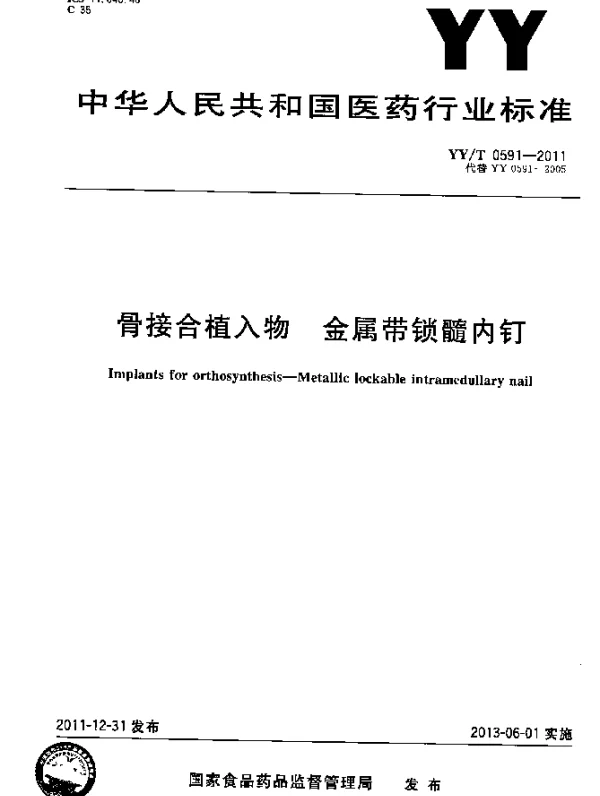 YYT 0591-2011 骨接合植入物.金属带锁髓内钉