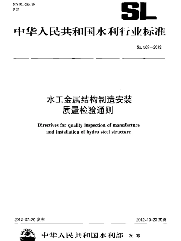 SL 582-2012 水工金属结构制造安装质量检验通则
