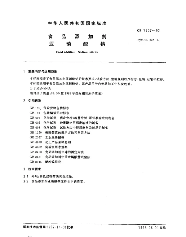 GB 1907-1992 食品添加剂 亚硝酸钠