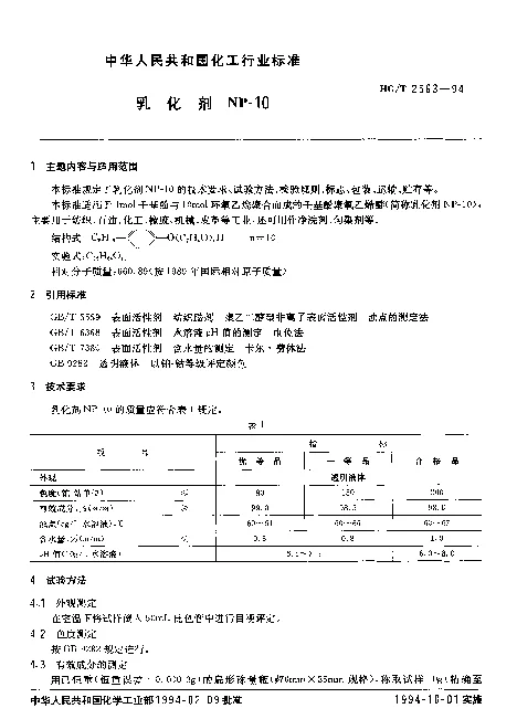 HGT 2563-1994 乳化剂NP-10