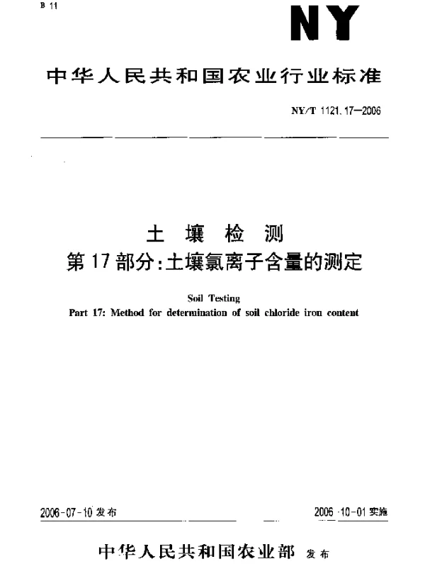 NYT 1121.17-2006 土壤检测.第17部分：土壤氯离子含量的测定