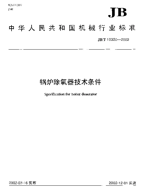 JBT 10325-2002 锅炉除氧器技术条件