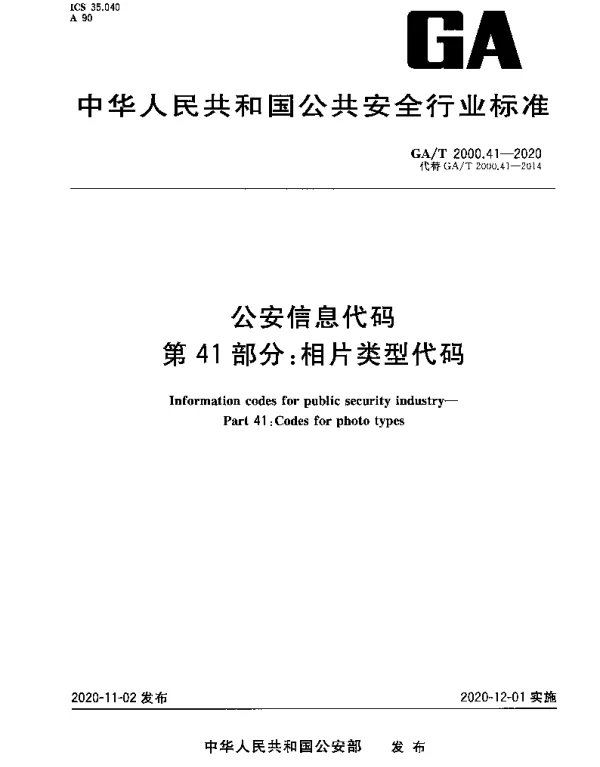 GAT 2000.41-2020 公安信息代码 第41部分：相片类型代码