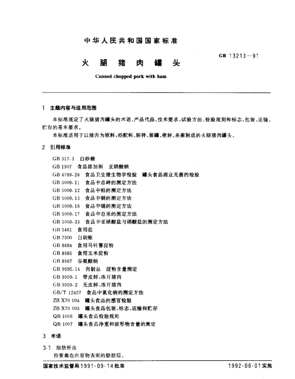 GB 13213-1991 火腿猪肉罐头