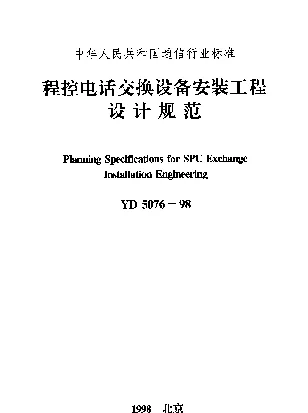 YD 5076-1998 程控电话交换设备安装工程设计规范