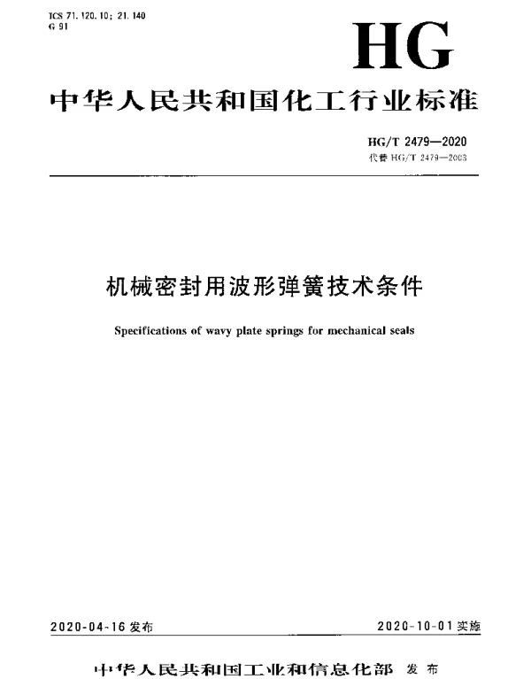 HGT 2479-2020 机械密封用波形弹簧技术条件