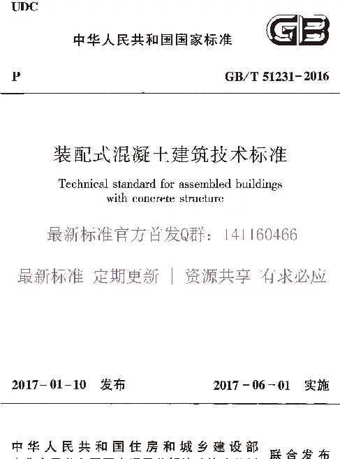 GBT 51231-2016 装配式混凝土建筑技术标准