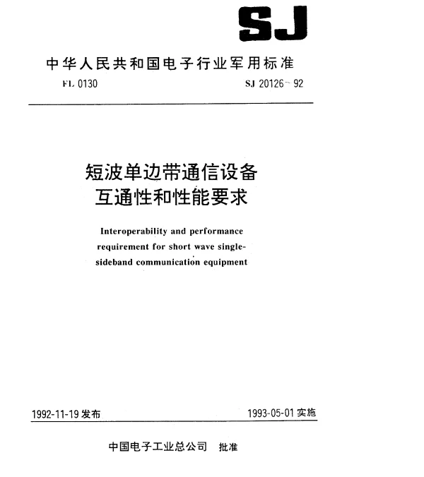 SJ 20126-1992 短波单边带通信设备互通性和性能要求
