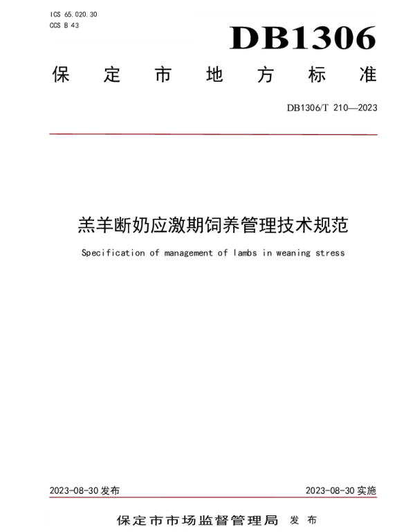 DB1306T 210-2023 羔羊断奶应激期饲养管理技术规范