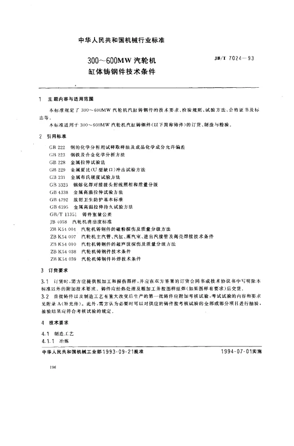 JBT 7024-1993 300~600MW汽轮机缸体铸钢件技术条件