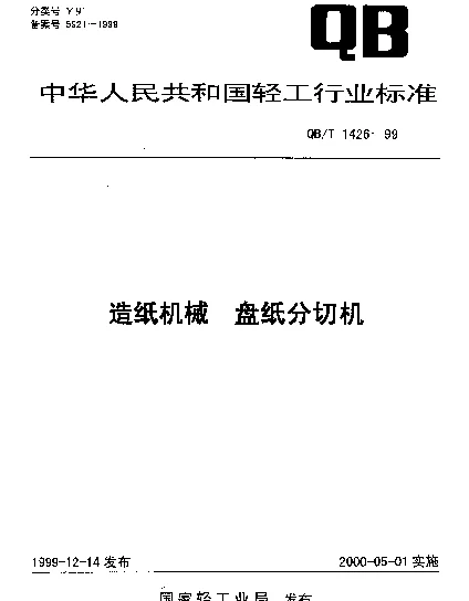 QBT 1426-1999 造纸机械.盘纸分切机