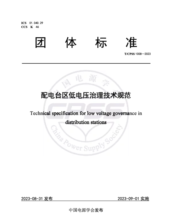 TCPSS 1008-2023 配电台区低电压治理技术规范