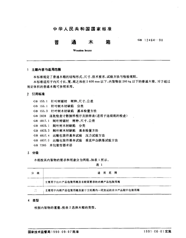 GB 12464-1990 普通木箱