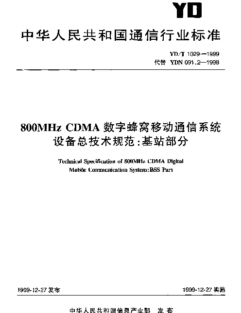YDT 1029-1999 800MHz CDMA 数字蜂窝移动通信系统设备总技术规范：基站部分