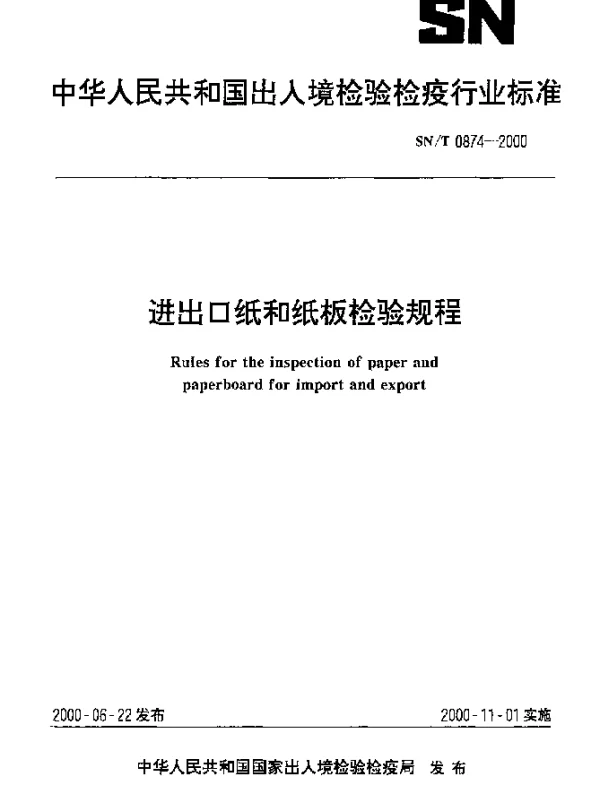 SNT 0874-2000 进出口纸和纸板检验规程