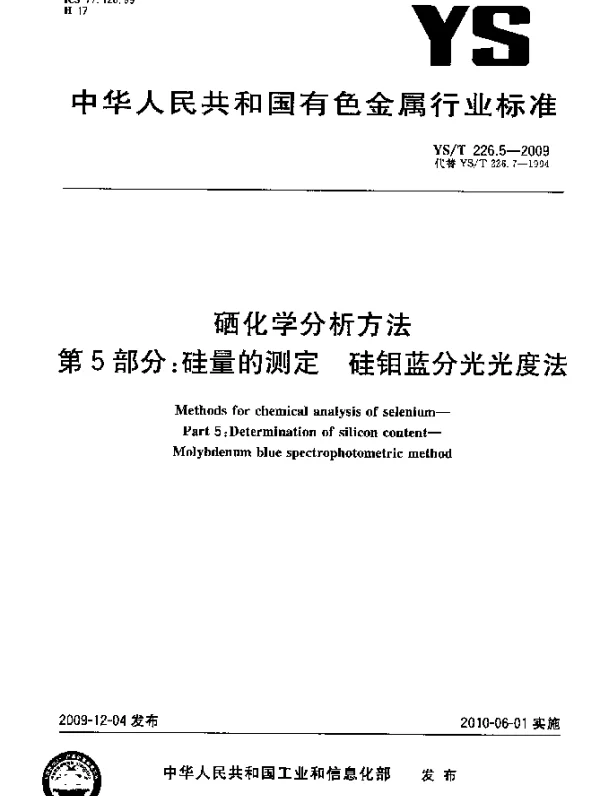 YST 226.5-2009 硒化学分析方法.第5部分：硅量的测定.硅钼蓝分光光度法